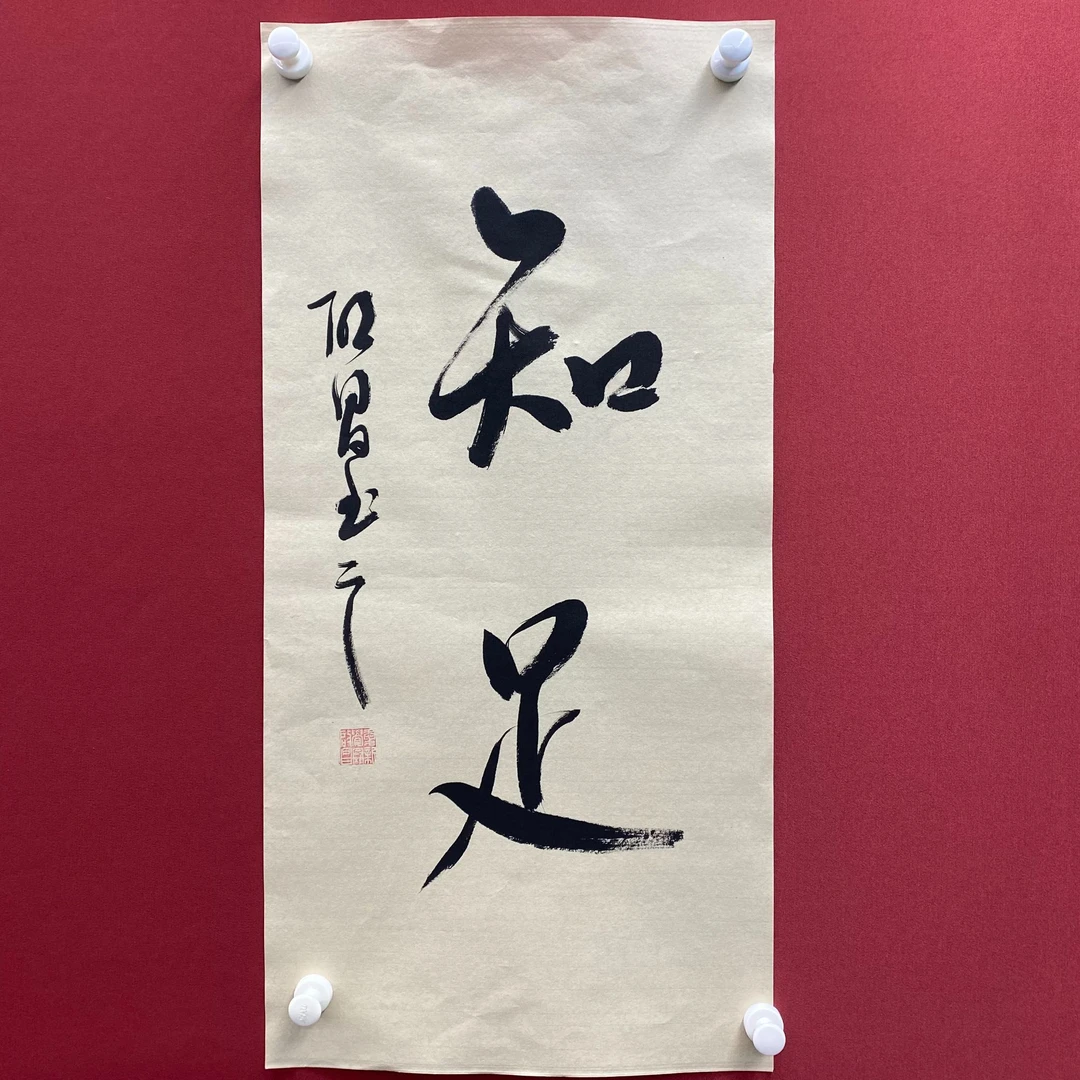 启昌-知足-四尺四开书法