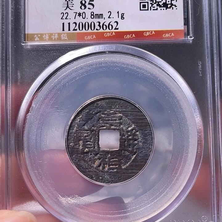 铜EB封装评级盒子币一个3662