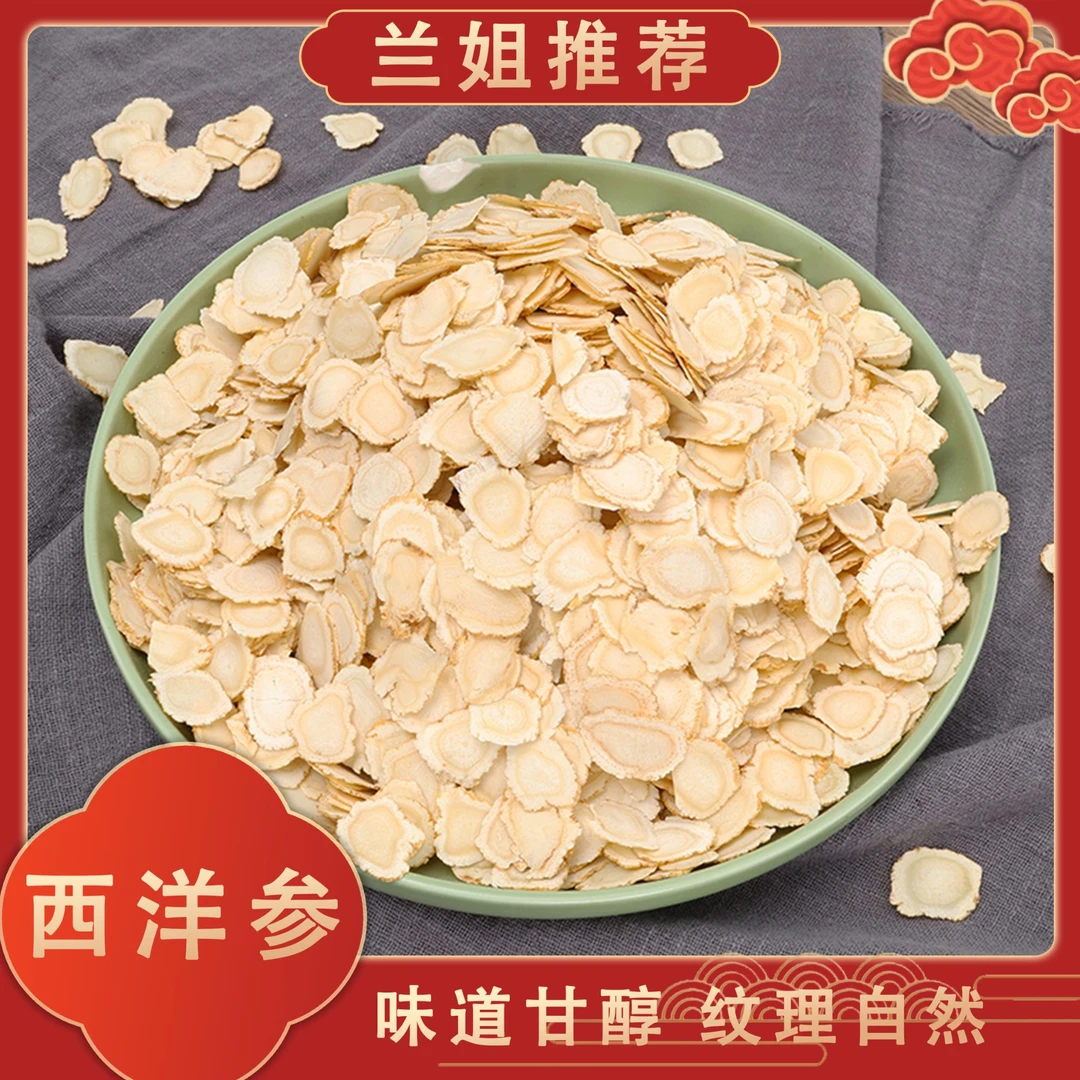【兰姐推荐】西洋参圆片/瓜子片