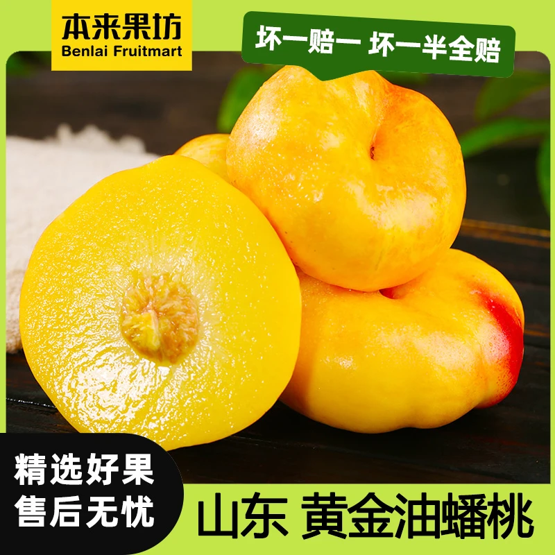 【本来果坊】山东黄金油蟠桃 3/4.5斤 鲜嫩多汁 现摘现发