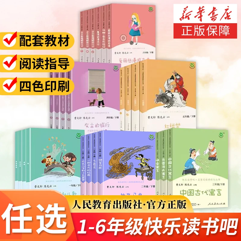 快乐读书吧 人教版 小学生一二三四五六年级 下册任选 语文教科书