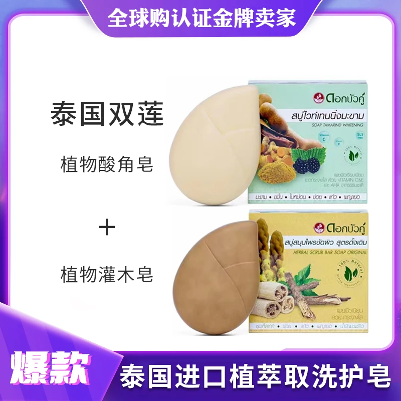 泰国进口双莲植物灌木皂70g酸角皂85g温和清洁洗脸皂洗澡肥皂香皂
