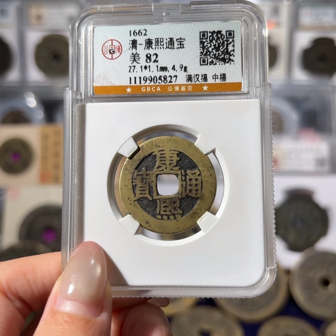 铜康熙通宝 满汉福中福850 5827x.