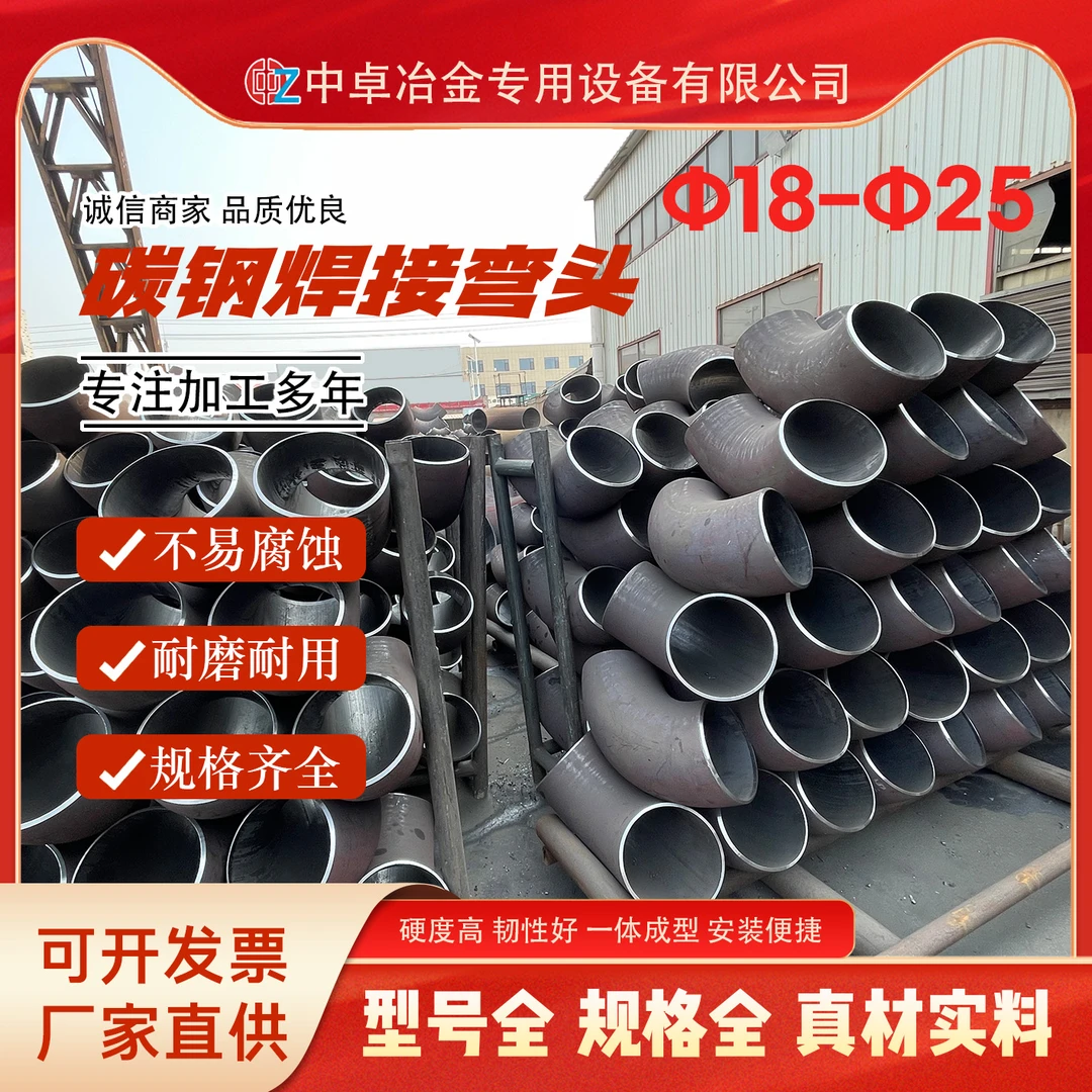 碳钢弯头无缝焊接冲压焊接90°壁厚冲压国标Φ18-Φ25