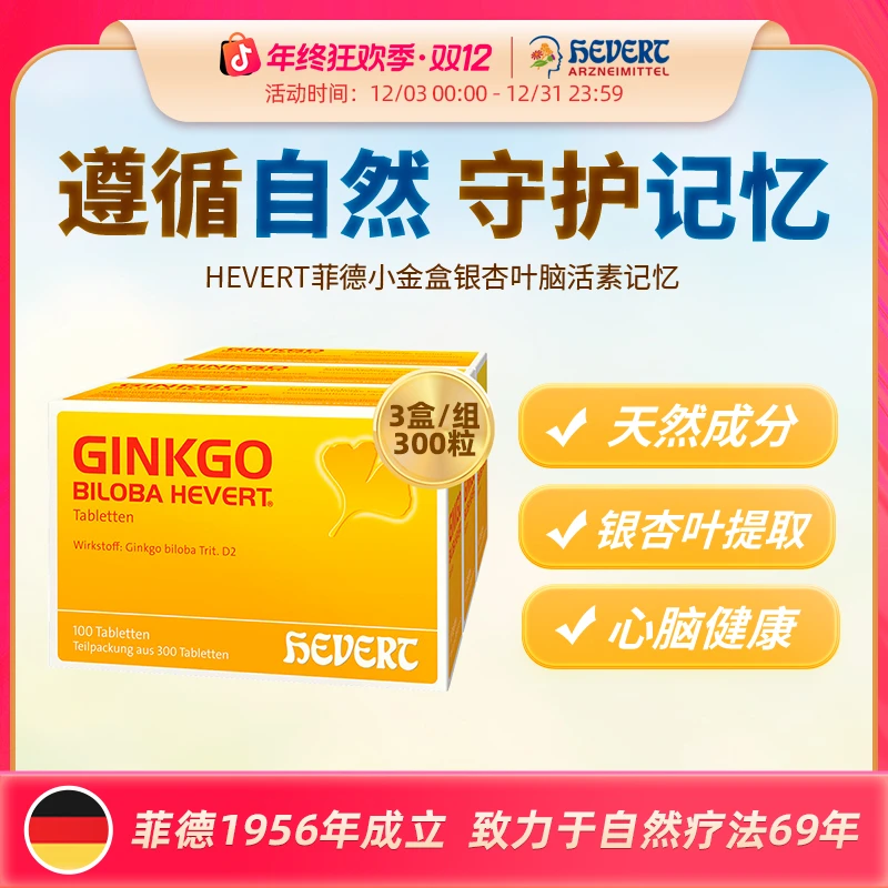 进博同款】德国HEVERT菲德小金盒银杏叶300粒/组