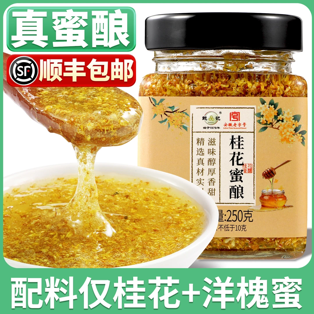 【顺丰包邮】鲍记桂花蜜酿250g蜂蜜桂花酱冲饮泡水喝蜜酿