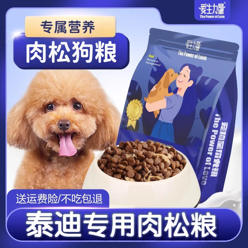 爱生力量泰迪专用肉松狗粮小颗粒黑灰贵宾小型犬增幼犬成犬肥犬粮