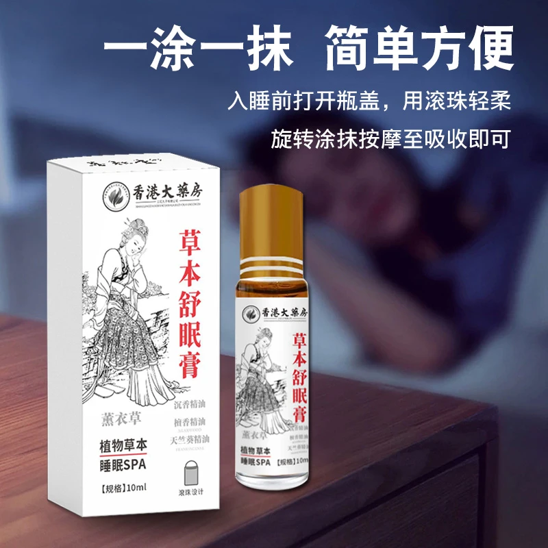 香港大薬房【草本舒眠】涂抹舒眠膏薰衣草天然舒缓草本助眠精油A