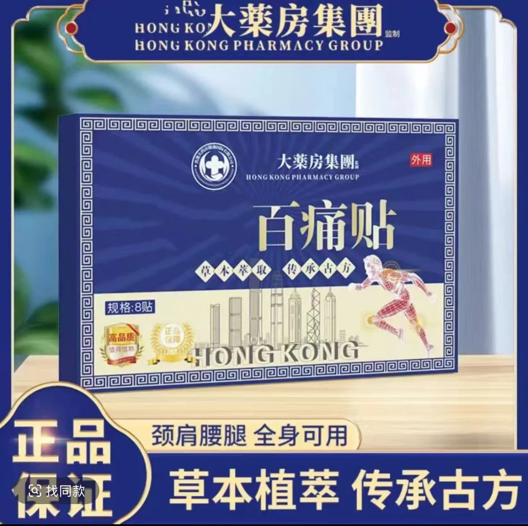 【主播补贴】香港百痛透骨贴 舒缓膝腰肩颈贴草本深渗透【1盒8贴】