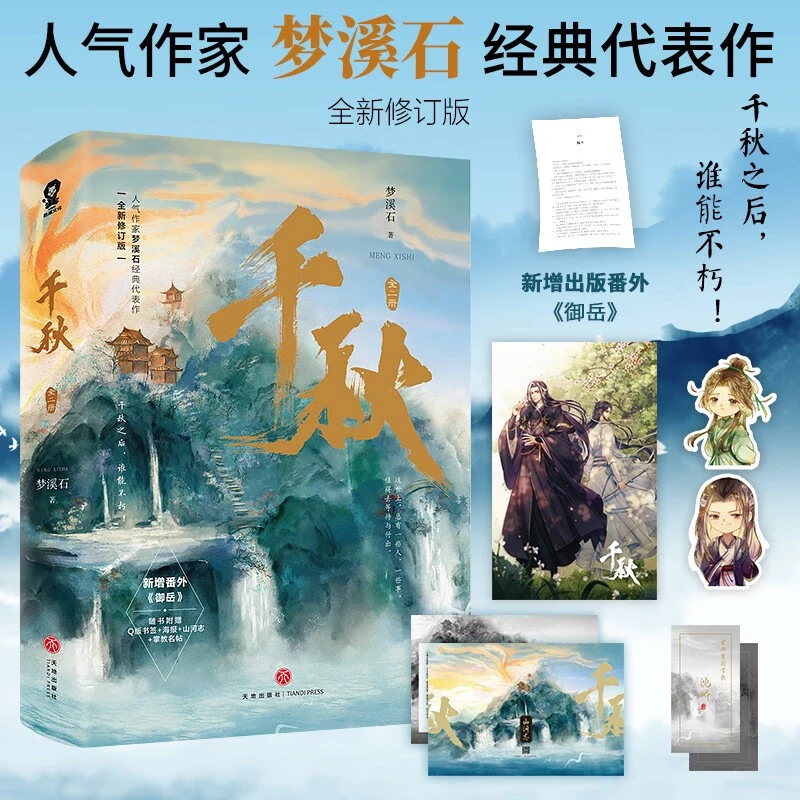 【全2册 赠山河志+Q版书签+掌教名帖+海报】千秋 完结 梦溪石代表作