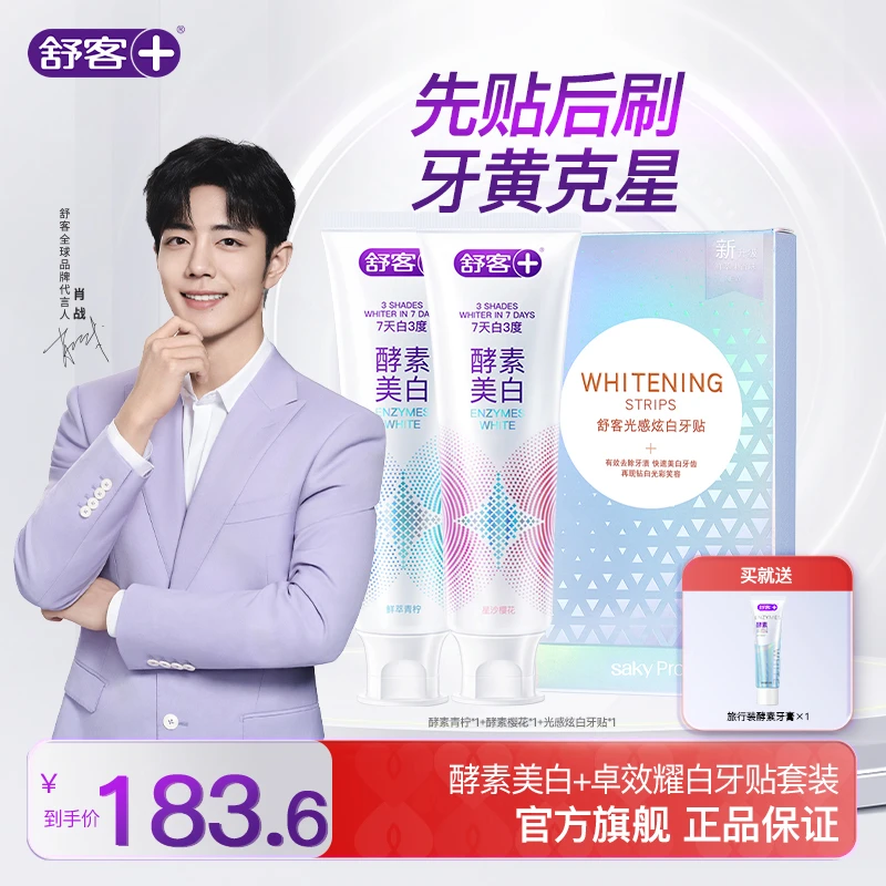 【14天牙齿美白套组】舒客酵素牙膏&牙贴牙齿贴片牙刷温和亮白焕白
