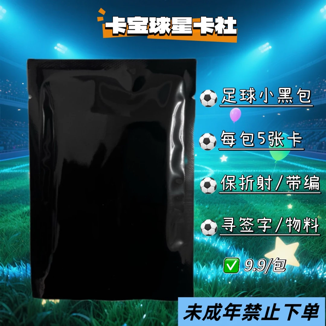 【小黑包】球星卡福包 下单默认代拆