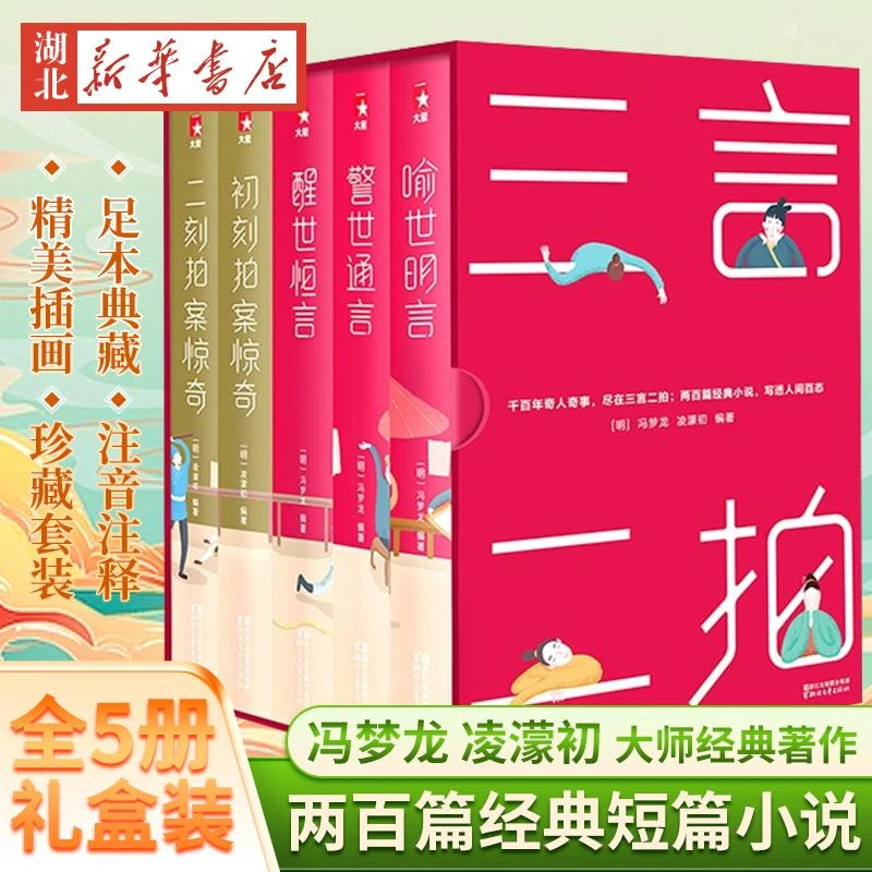 官方正版 三言二拍 共5册 精装典藏版 完整囊括宋元明三代白话短