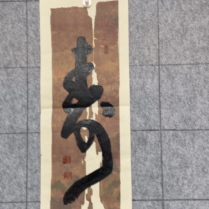 书法:::::::::::::::::