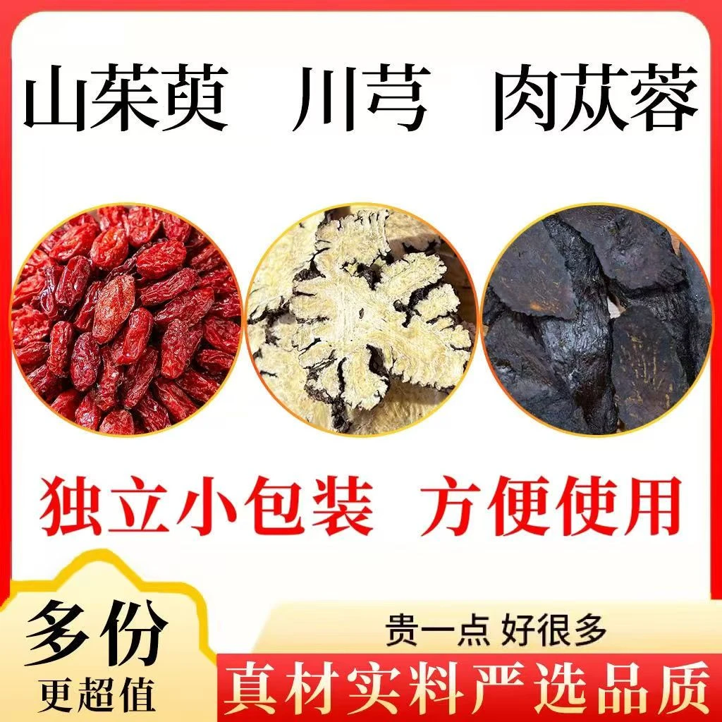 山茱萸川芎肉苁蓉组合正宗原料独立包装真材实料正品男人泡水煮水