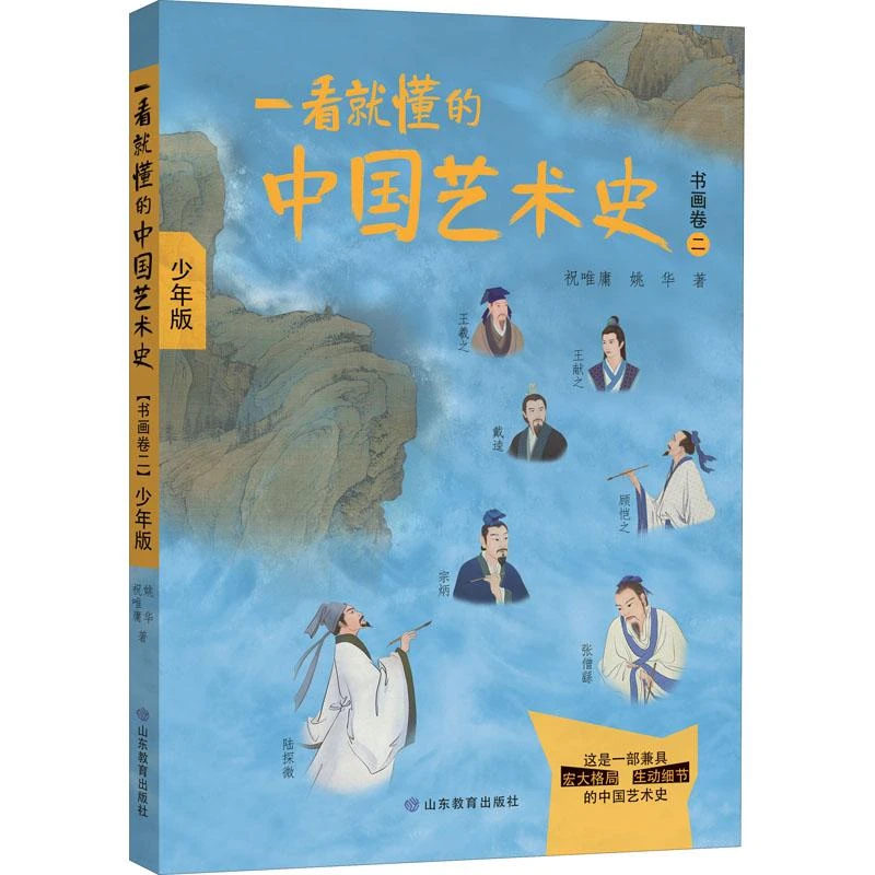 【正版新书】 一看就懂的中国艺术史 书画卷 2 少年版