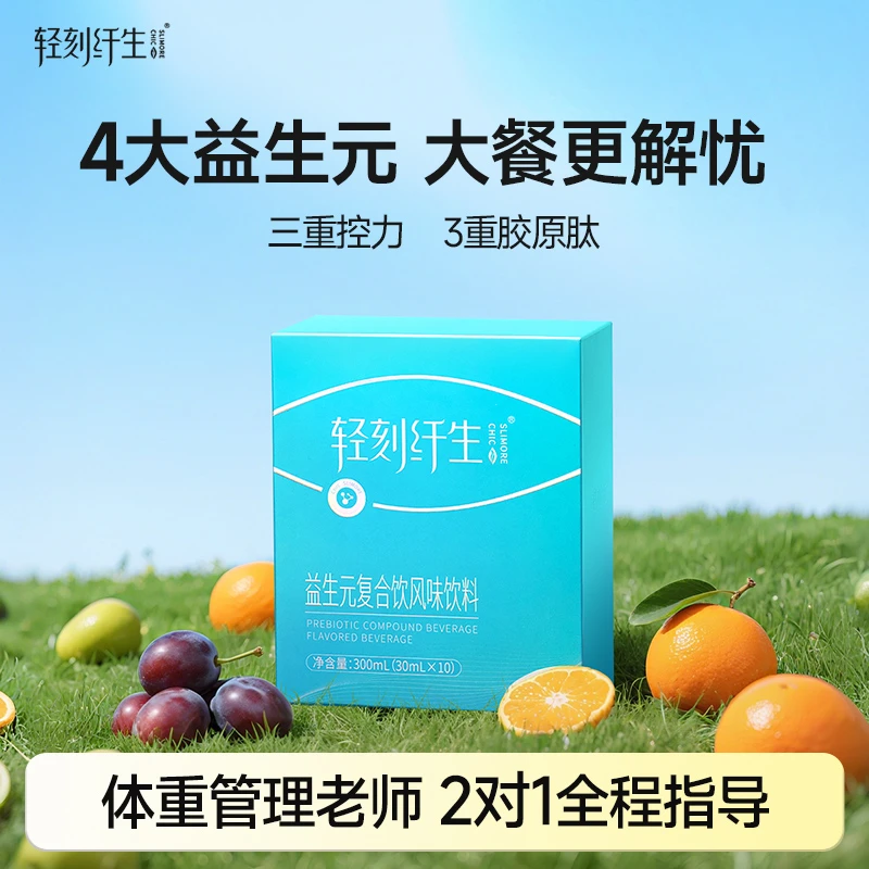轻刻纤生益生元复合风味饮料30ml *10袋