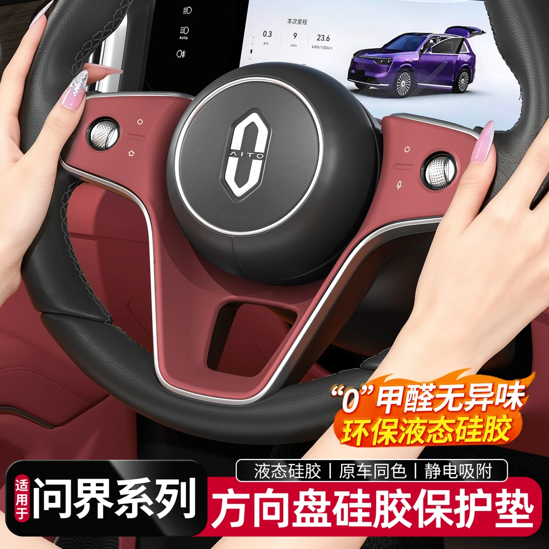 适用于问界新M9M8M7方向盘硅胶保护垫车内饰按键贴膜装饰用品配件