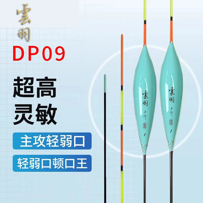 雲羽制标DP09轻口鲫鱼漂黑坑鲫鱼罗非鲤鱼竞技浮漂超高灵敏度鱼漂