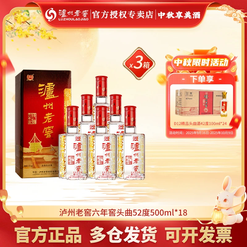 泸州老窖六年窖头曲浓香白酒【到手3箱】52度500ml*18