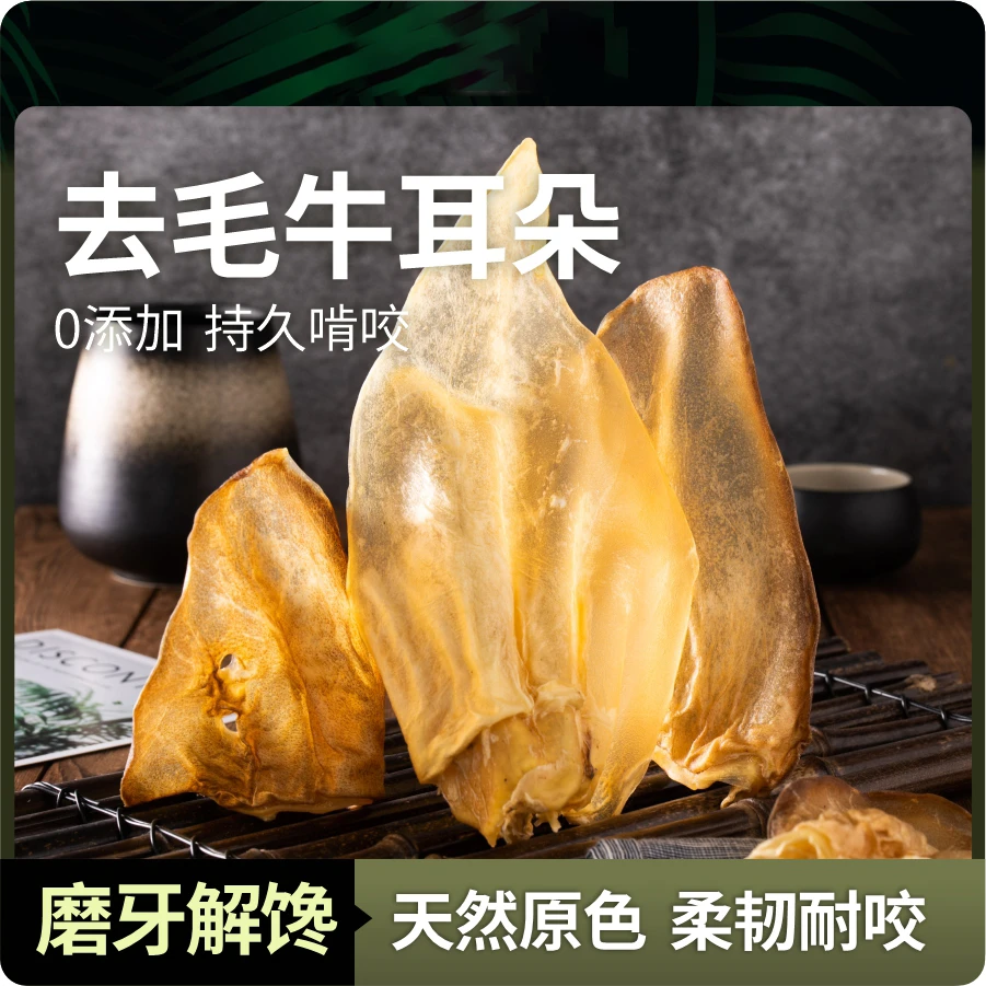 狗狗零食去毛牛耳朵磨牙洁齿大中小型犬幼犬宠物食品泰迪训犬奖励