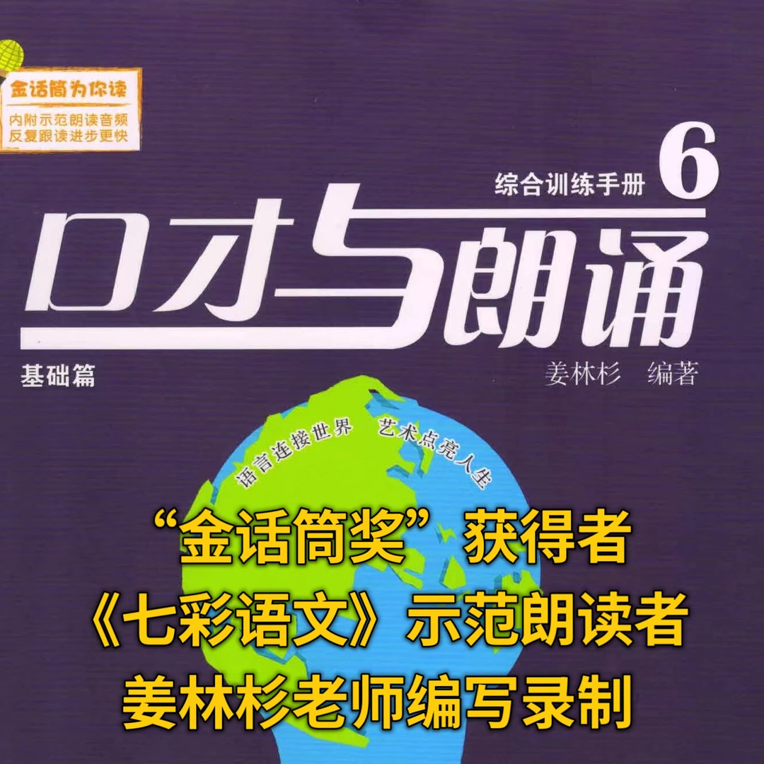 有声教材 | 8-16岁 口才与朗诵——综合训练手册（第6册）