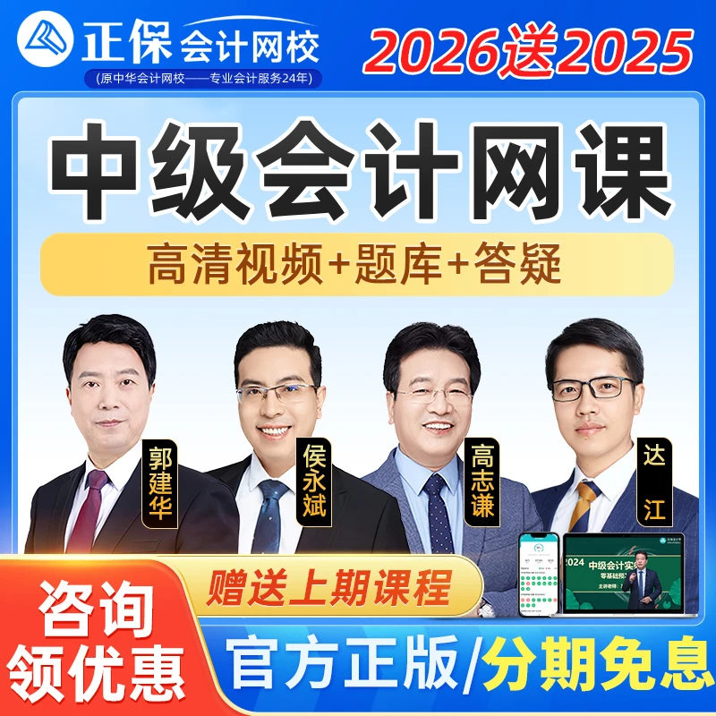 正保会计网校2026中级会计达江高志谦侯永斌网课课程题库视频课件