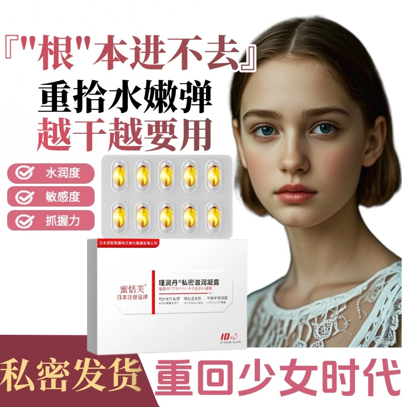 紧润紧致丹少女水润凝胶抑菌液油胶囊丸女性私护精华干涩护阴日本
