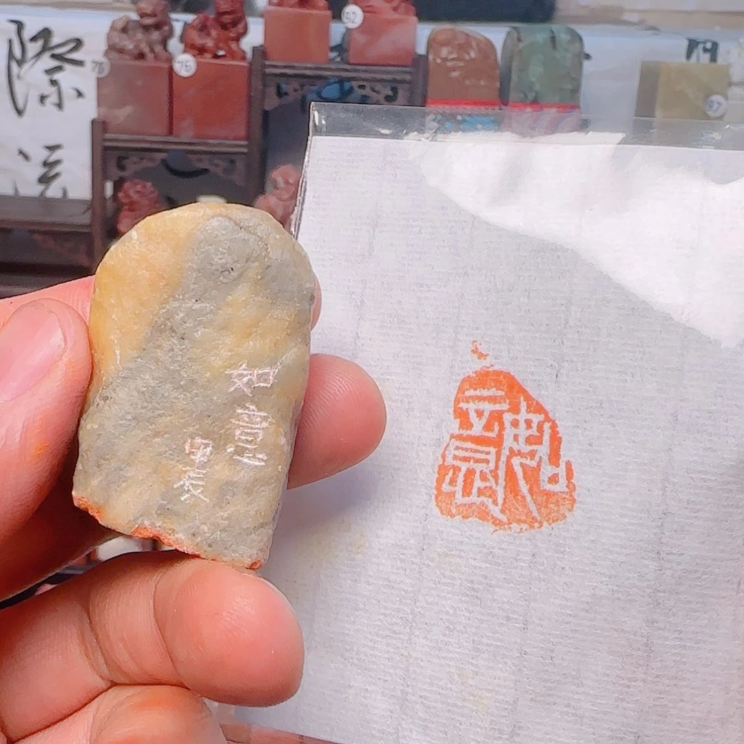 寿山石印石如意，