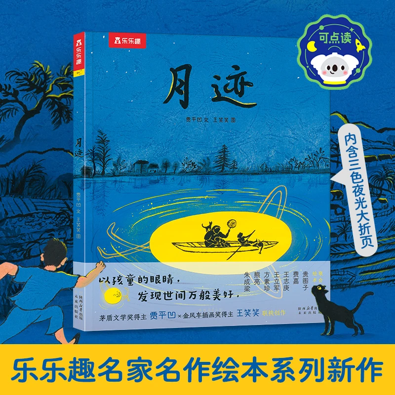 月迹 3-6岁 茅盾文学奖获得者贾平凹先生经典散文绘本【新华在线】