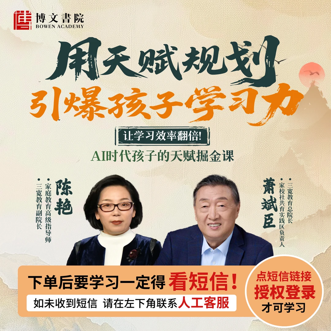 【短视频专享】萧斌臣老师《用天赋规划引爆孩子学习力》