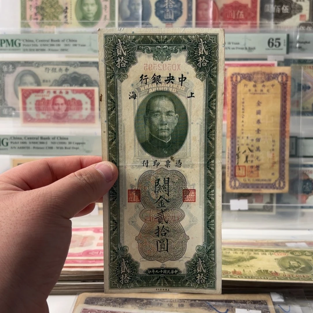 关金贰拾圆592595数三如意号