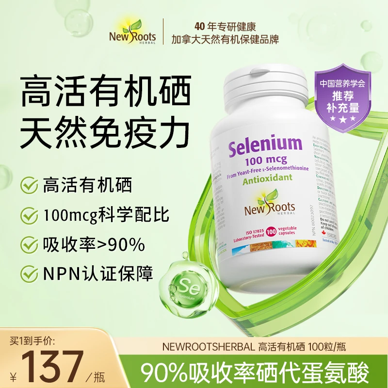 【免疫加倍】NewRoots有机硒补硒代蛋氨酸 提免疫抗HPV 硒胶囊100粒
