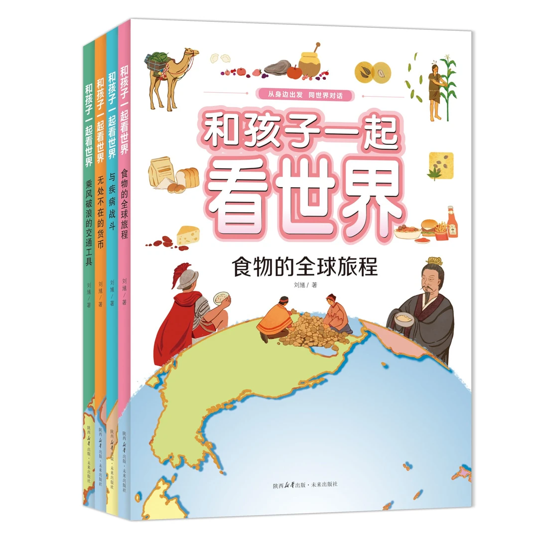 和孩子一起看世界（4本）一套书，让孩子从身边与世界对话！