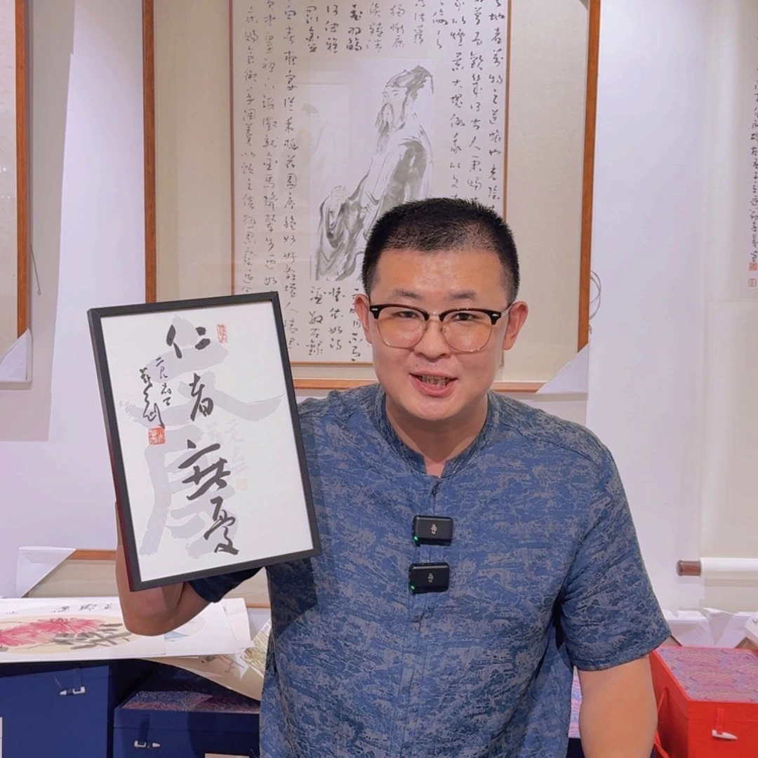 书法2朱茂刚书法扉页摆件 仁者无忧