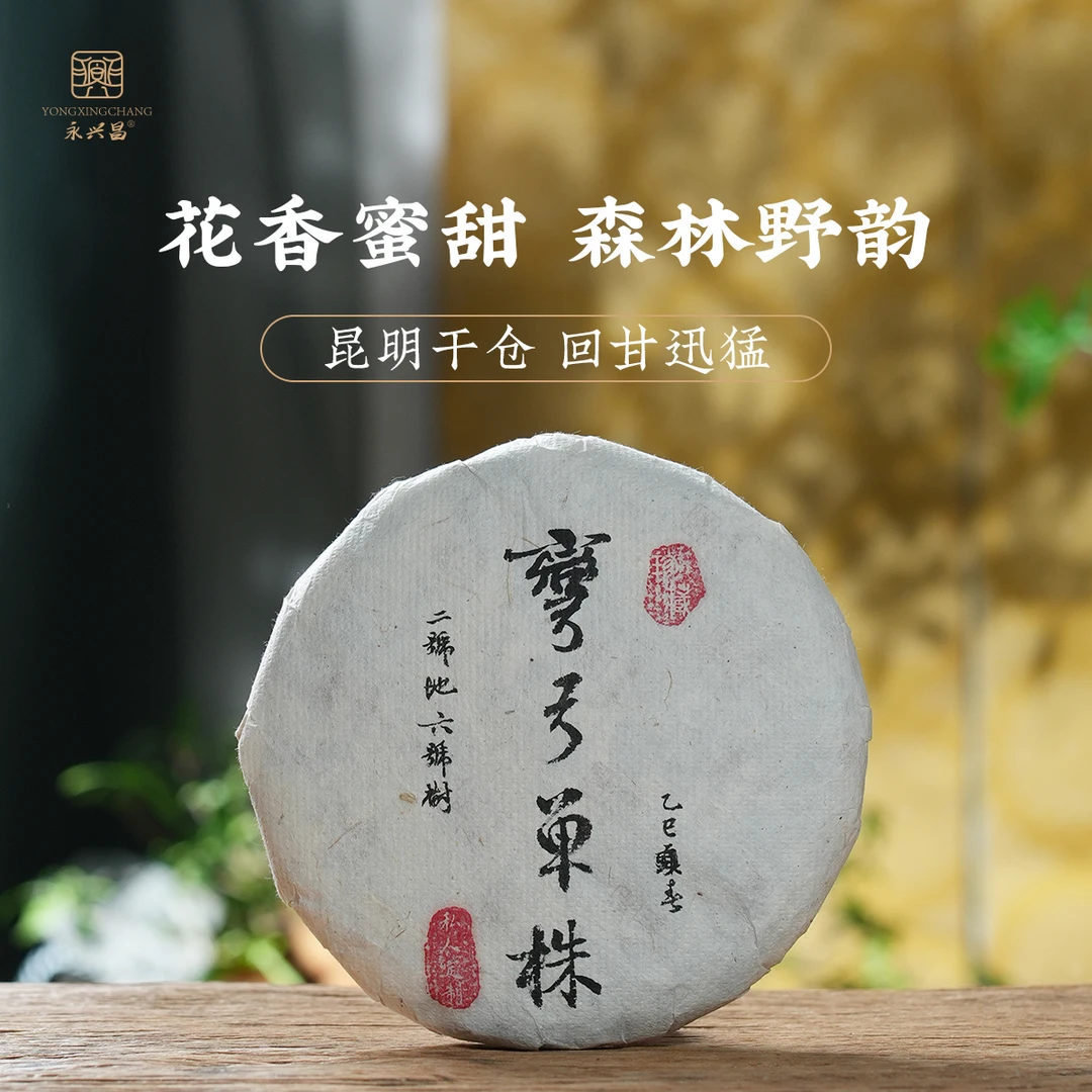 永兴昌2025弯弓单株私人订制200g饼 普洱茶 生茶