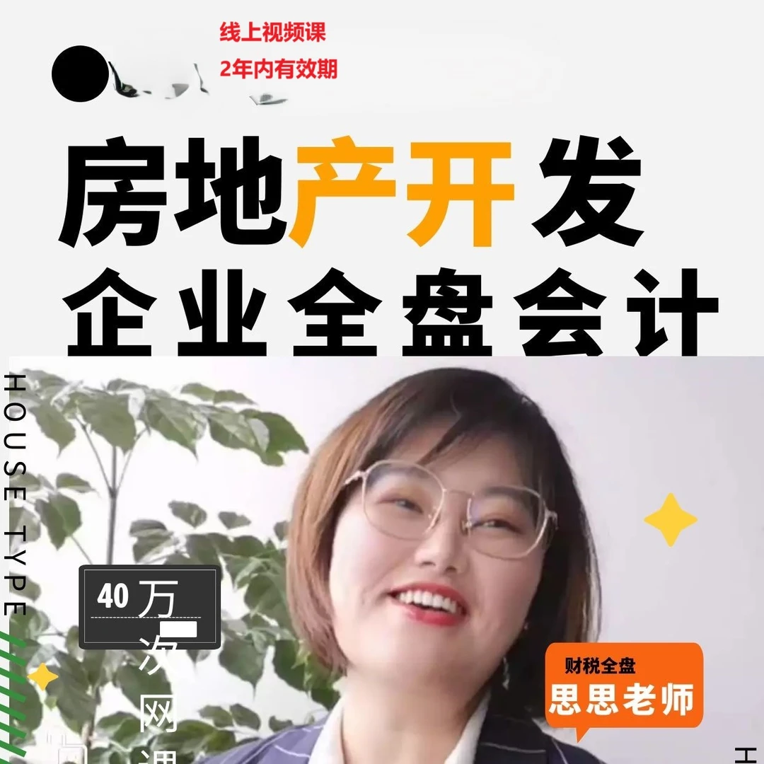 思思房开发企业全盘会计精英纳税申报不同阶段财税处理线上课