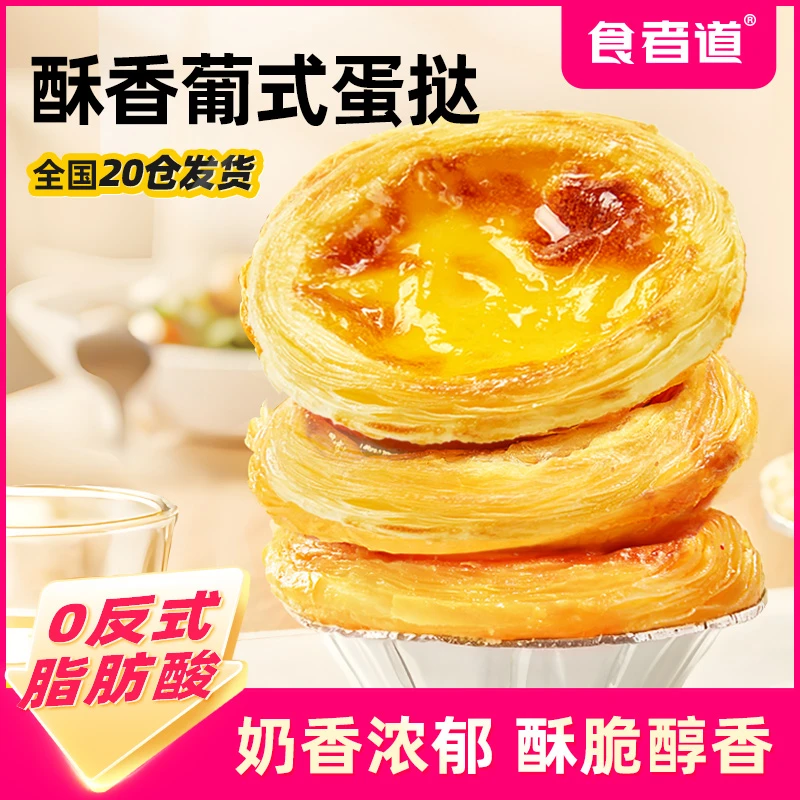 【食者道】葡式蛋挞皮和蛋挞液套装组合醇香家用烘焙锡纸空气炸锅