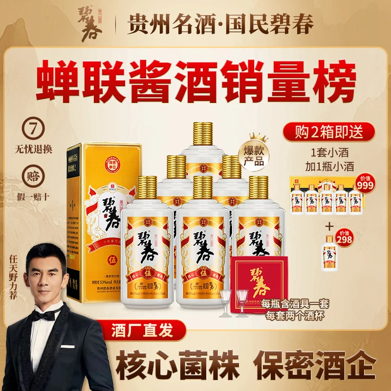 碧春碧春伍大曲坤沙酱酒碧春酒53度白酒酱香型53度500ml