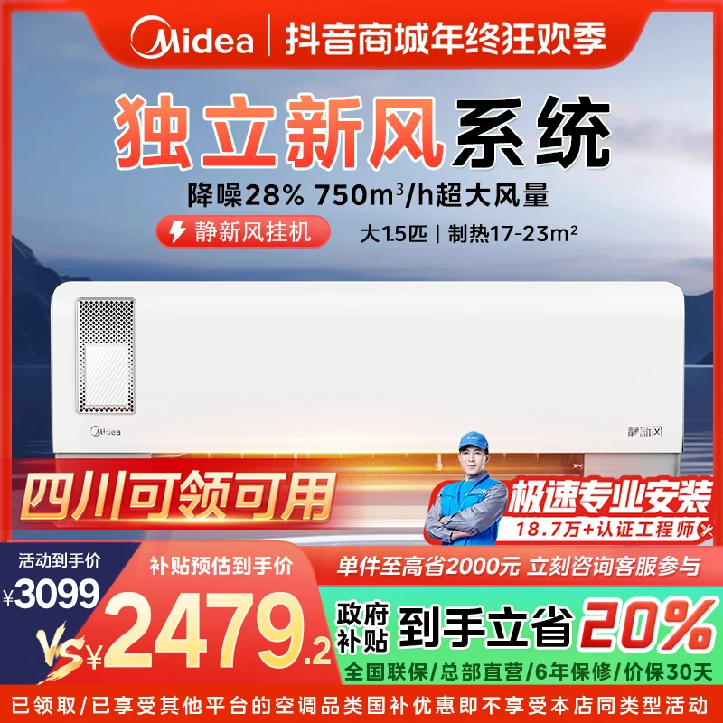 【四川国补】美的静新风挂机空调大1.5匹一级变频冷暖XF1-1