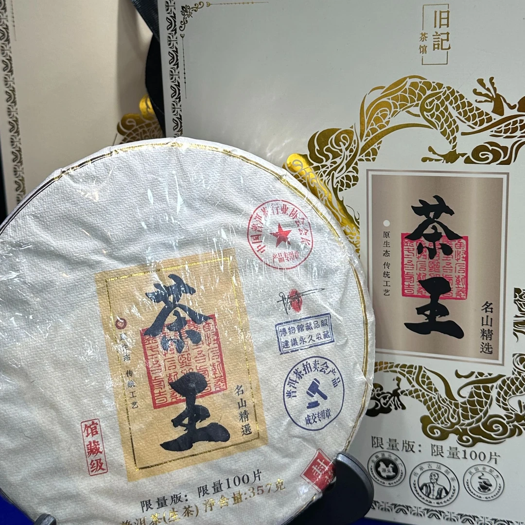 永恒经典 馆藏茶王 生茶 357克 老班章 新老包装随机发货