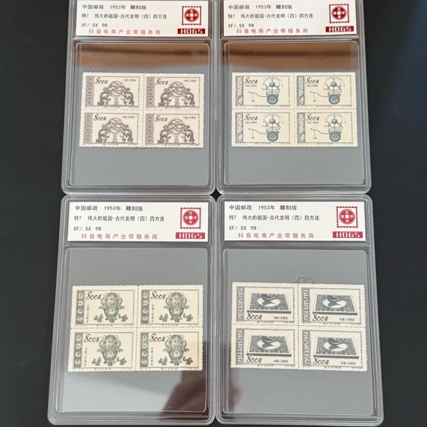 1953年 特7 四方连 伟大的祖国 - 古代发明 邮票
