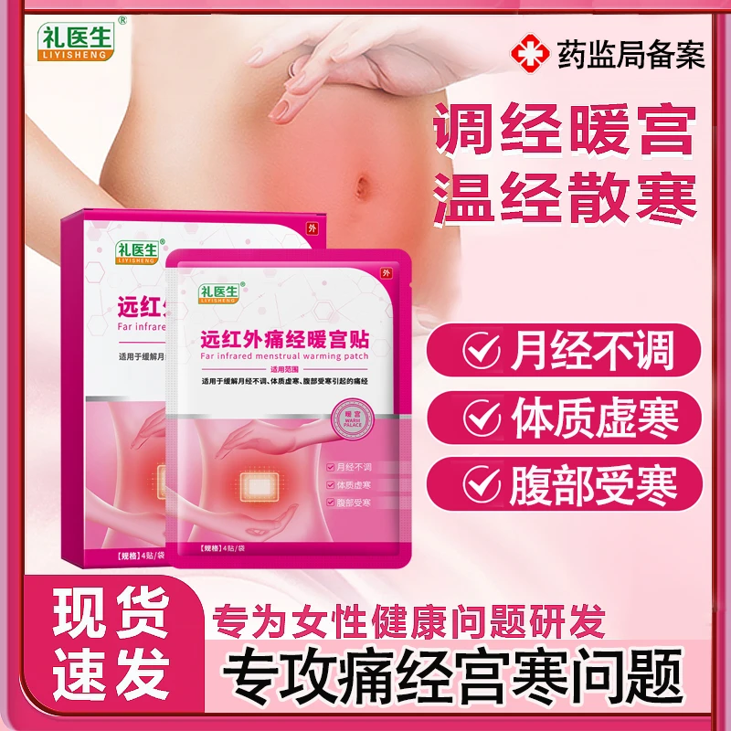 礼医生远红外痛经暖宫贴月经不调体质虚寒腹部受寒痛经