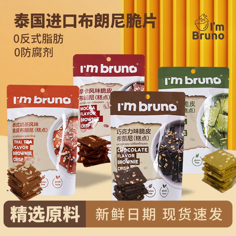 I'M BRUNO【活动优惠购】泰国进口巧克力脆皮布朗尼脆片解馋零食40g