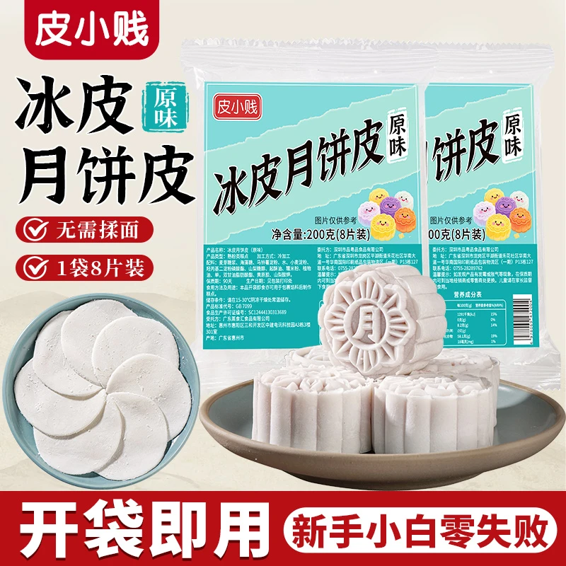 皮小贱冰皮月饼皮家用自制免蒸冰皮雪梅娘制作材料月饼皮半成品