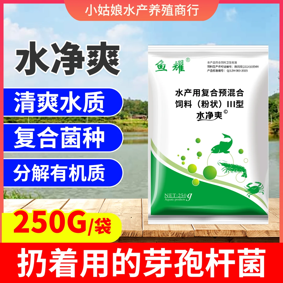 鱼耀芽孢杆菌水净爽有机质蓝藻水浓水绿水黑氨氮亚盐预混合饲料