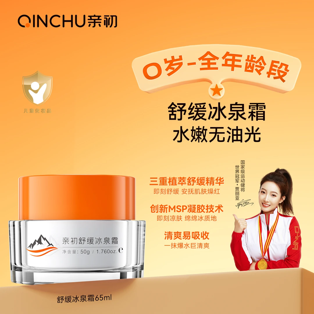 亲初男女儿童舒缓冰泉面霜新生婴儿宝宝清爽补水滋润保湿夏季面霜