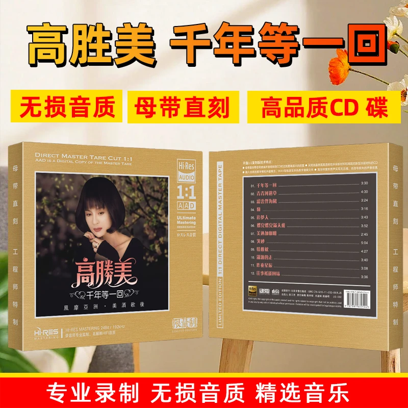 正版高胜美专辑CD光盘千年等一回经典歌曲老歌1:1母盘直刻CD碟片