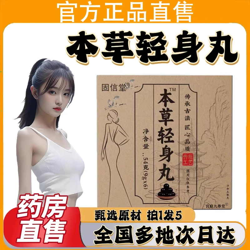 本草轻身丸播直款精选草本原材料制作科学配比官方舰旗店正品直发