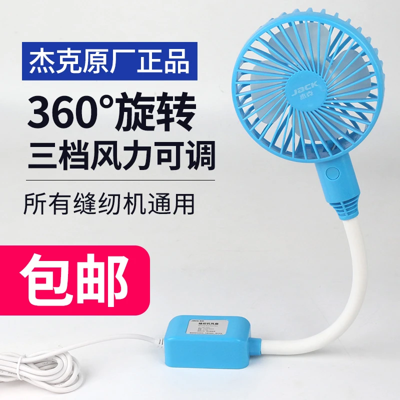 杰克原厂6寸/4寸缝纫机专用三档调节风扇